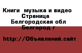  Книги, музыка и видео - Страница 3 . Белгородская обл.,Белгород г.